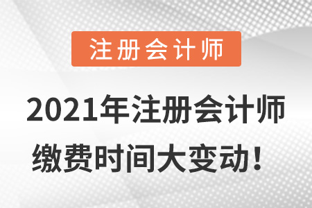 2021年注冊會計師繳費時間大變動！
