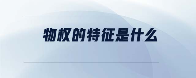 物權(quán)的特征是什么