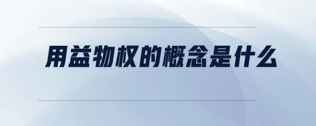 用益物權(quán)的概念是什么