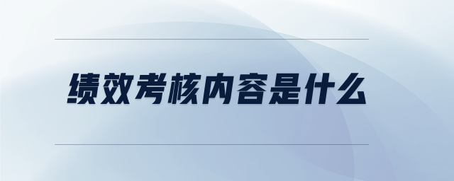 績效考核內容是什么