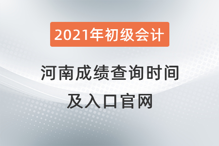 2021年河南初級會計(jì)成績查詢時(shí)間及入口官網(wǎng)