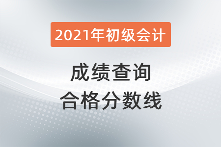 2021年山東省濟寧初級會計成績查詢合格分?jǐn)?shù)線