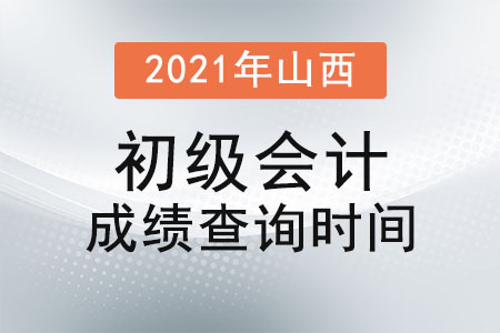 2021年山西省運(yùn)城初級(jí)會(huì)計(jì)成績(jī)查詢時(shí)間