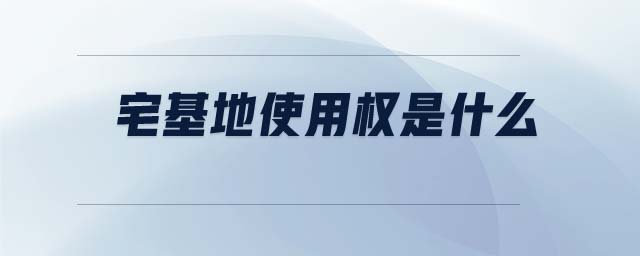 宅基地使用權(quán)是什么 宅基地使用權(quán)是什么