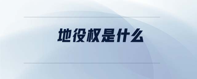 地役權(quán)是什么