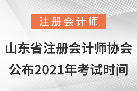 山東省淄博注冊(cè)會(huì)計(jì)師協(xié)會(huì)公布2021年考試時(shí)間