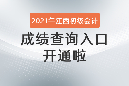 2021年江西省九江初級(jí)會(huì)計(jì)成績(jī)查詢(xún)?nèi)肟陂_(kāi)通啦！
