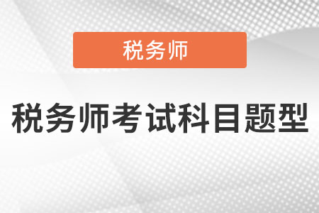 稅務(wù)師考試科目題型