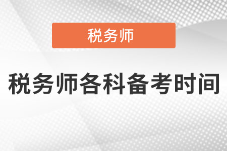 稅務(wù)師各科備考時(shí)間
