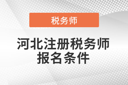 2021年河北省張家口注冊(cè)稅務(wù)師報(bào)名條件