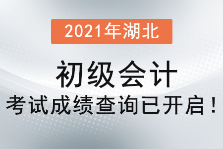 2021年湖北省隨州初級會計考試成績查詢已開啟！