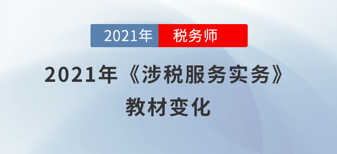 預(yù)計(jì)70%！2021年稅務(wù)師《涉稅服務(wù)實(shí)務(wù)》教材變化