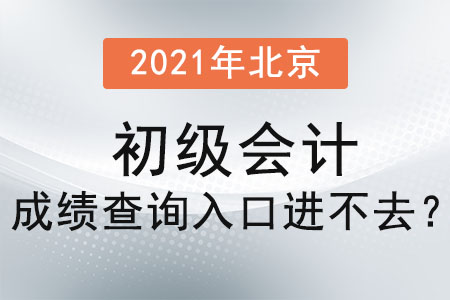 2021年北京市海淀區(qū)初級(jí)會(huì)計(jì)成績(jī)查詢?nèi)肟谶M(jìn)不去？