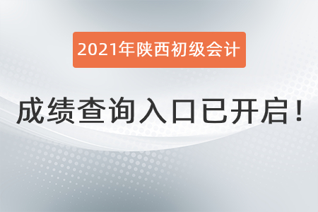 2021年陜西省西安初級會計成績查詢?nèi)肟谝验_啟！