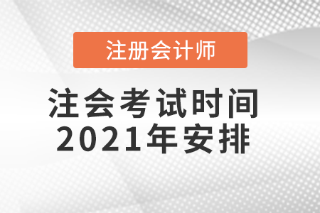 注會(huì)考試時(shí)間2021年安排