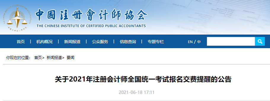 關(guān)于2021年注冊會計師全國統(tǒng)一考試報名交費提醒的公告 關(guān)于2021年注冊會計師全國統(tǒng)一考試報名交費提醒的公告