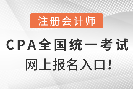 注冊會計師全國統(tǒng)一考試網(wǎng)上報名入口！
