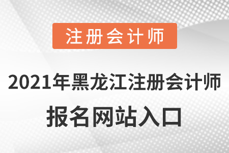 2021年黑龍江省佳木斯注冊會計師報名網(wǎng)站入口