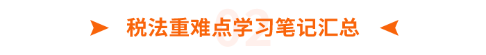 稅法重難點(diǎn)學(xué)習(xí)筆記匯總 稅法重難點(diǎn)學(xué)習(xí)筆記匯總
