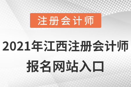 2021年江西省鷹潭注冊會計師報名網(wǎng)站入口