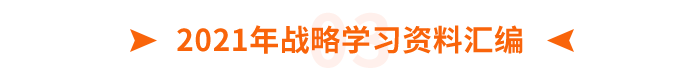 2021年戰(zhàn)略學習資料匯編