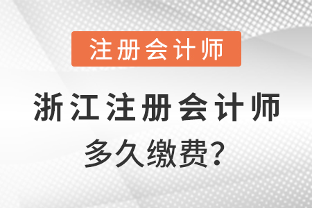 浙江省溫州2021年注冊會計師多久繳費？