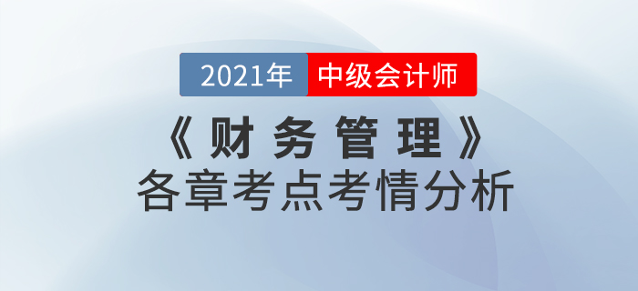 2021年中級會計《財務管理》科目考點考情解析[內附各章考點框架]