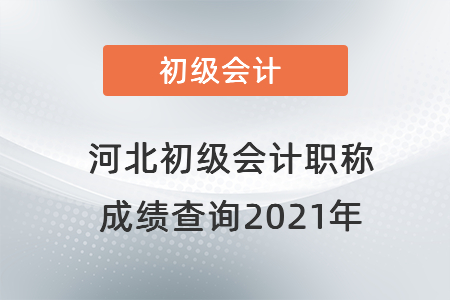 河北省石家莊初級會計職稱成績查詢2021年