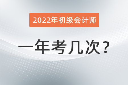 2022年初級(jí)會(huì)計(jì)師一年考幾次？
