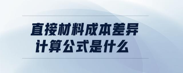直接材料成本差異計算公式是什么