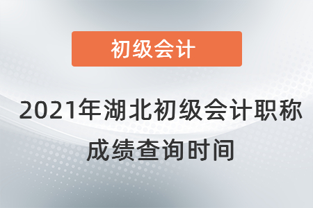 2021年湖北初級(jí)會(huì)計(jì)職稱(chēng)成績(jī)查詢(xún)時(shí)間