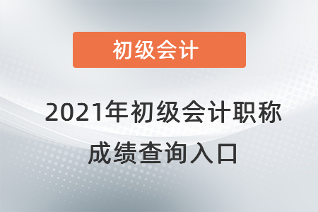 河南省平頂山初級會(huì)計(jì)成績查詢?nèi)肟诠倬W(wǎng)2021年是在哪？