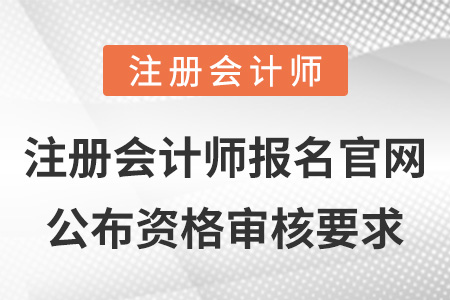 注冊會計師報名官網(wǎng)公布資格審核要求