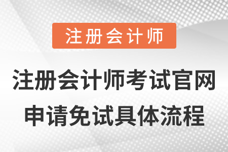注冊會計師考試官網(wǎng)申請免試具體流程