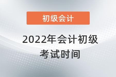 2022年會計初級考試時間