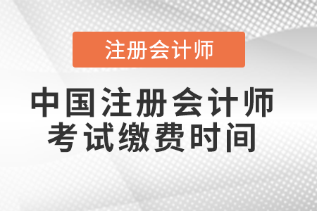 中國注冊(cè)會(huì)計(jì)師考試?yán)U費(fèi)時(shí)間