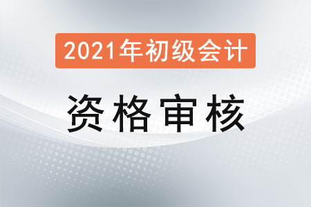 廣東佛山2021年初級會計考試資格審核通知