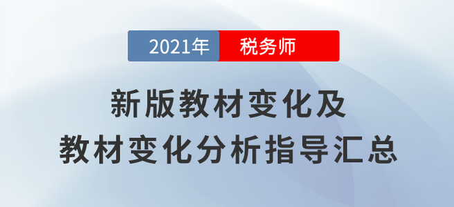 變化高達70%！2021年稅務(wù)師教材變化及變化解讀匯總