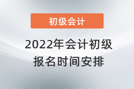 2022年會計初級報名時間安排