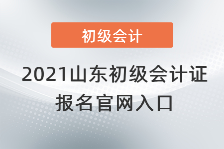 2021山東初級會計證報名官網(wǎng)入口