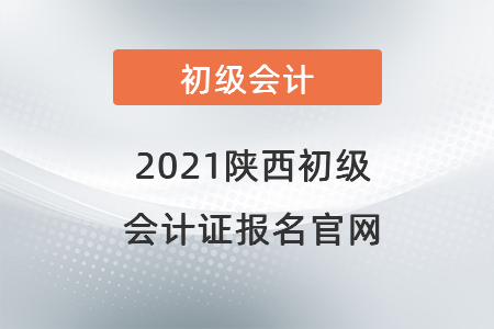 2021陜西省渭南初級(jí)會(huì)計(jì)證報(bào)名官網(wǎng)