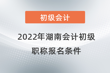 2022年湖南省邵陽會計初級職稱報名條件