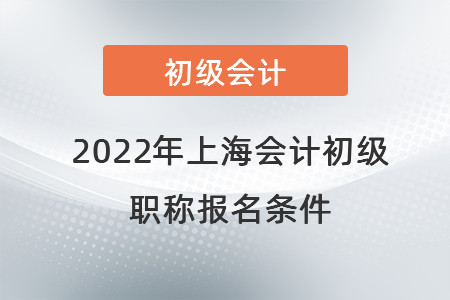 2022年上海市虹口區(qū)會計初級職稱報名條件