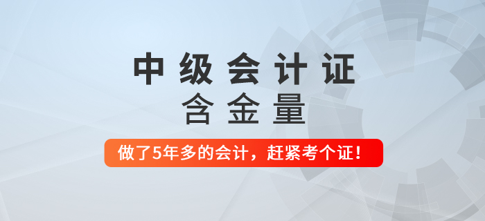 步入財會行業(yè)超過5年還沒拿到中級會計證，要抓緊了！