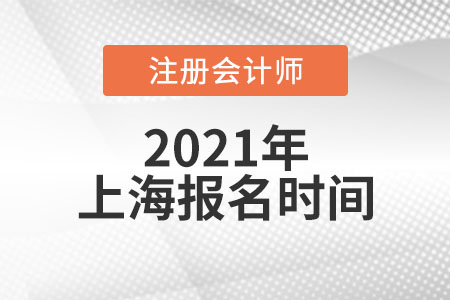 2021年上海市寶山區(qū)注冊會計師考試報名時間