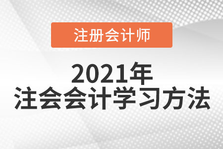 注冊會計師會計考試科目學(xué)習(xí)方法