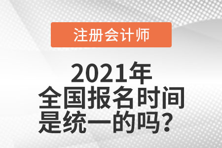 全國注冊會計師報名時間是統(tǒng)一的嗎