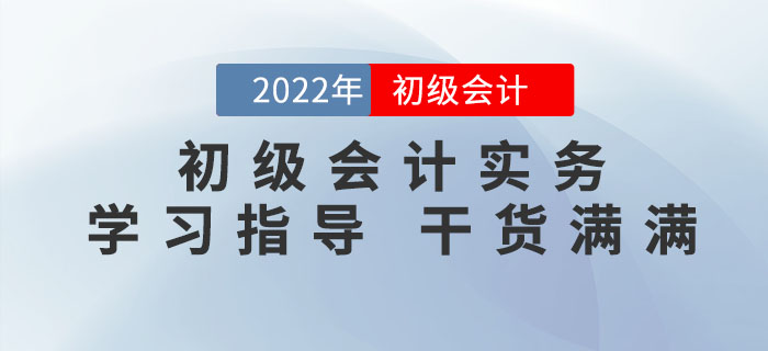 2022年《初級會計實務》怎么學才能拿到60+？滿滿干貨，不看吃虧！