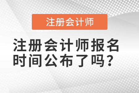 注冊會計師報名時間公布了嗎？