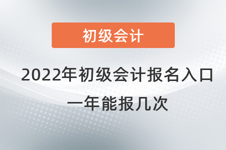 2022年初級(jí)會(huì)計(jì)職稱報(bào)名入口在哪里？一年能報(bào)幾次？